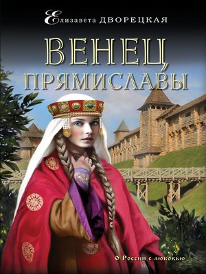 cover image of Венец Прямиславы